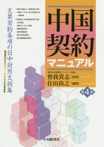 中国契約マニュアル 主要契約条項の日中対照文例集 曾我貴志 住田尚之