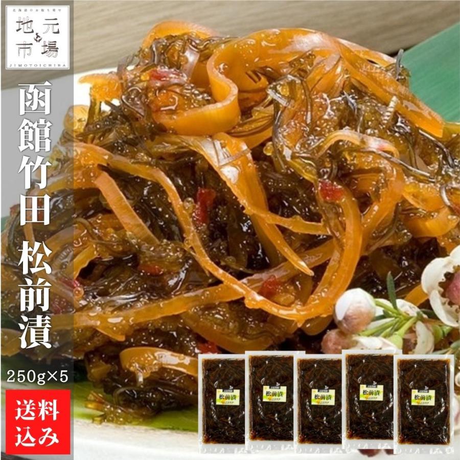 松前漬 250g×5 松前漬け 冷蔵 函館 株式会社 竹田食品 送料無料