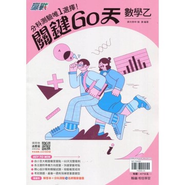 升大學贏戰關鍵60天數學乙(套)