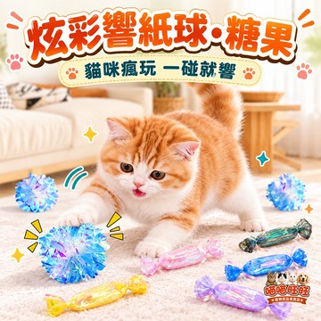 【喵喵旺旺L060台灣發貨】炫彩響紙球 響紙球 響紙發聲貓玩具 貓咪玩具球 彩色逗貓響紙球 貓咪小玩具 寵物玩具 寵物玩