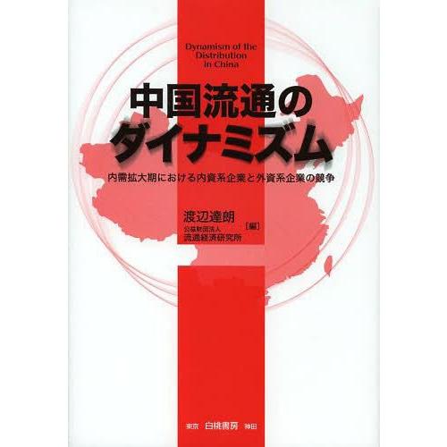 中国流通のダイナミズム 内需拡大期における内資系企業と外資系企業の競争