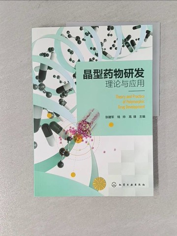 【書寶二手書T1／大學理工醫_ZCT】晶型藥物研發理論與應用_簡體_張建軍 等（主編）