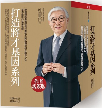 打造將才基因系列套書（內含《深思考的鍛鍊：透視本質，化繁為簡，建立觀點，從根源提升解決問題的能力》一書為作者親簽版）