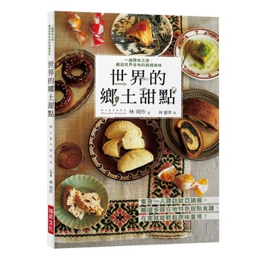 世界的鄉土甜點：嚴選多國在地特色甜點食譜，在家就能輕鬆原味重現！[二手書_良好]