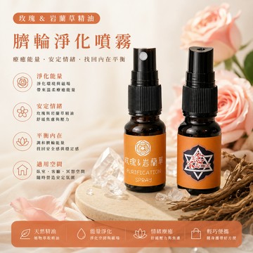 [水晶專賣24h出貨]暖陽臍輪 平衡淨化噴霧 玫瑰&岩蘭草 負能量淨化 水晶消磁 七脈輪 冥想 淨化