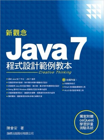 新觀念 Java 7 程式設計範例教本[二手書_良好]