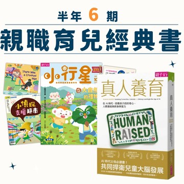 小行星幼兒誌半年6期+真人養育：在AI時代，培養孩子的人際連結、好奇心與終身學習力