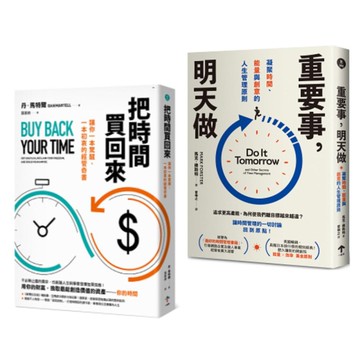 買回人生套書：重塑你的時間觀《把時間買回來+重要事，明天做》