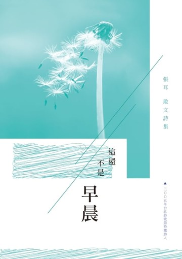 【電子書】這還不是早晨──張耳散文詩集