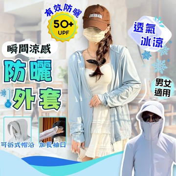 防曬外套 涼感外套男女 防曬衣 UPF50+ 冰絲外套 防曬外套 薄外套 夏季外套 透氣外套 抗UV外套 涼感防曬衣