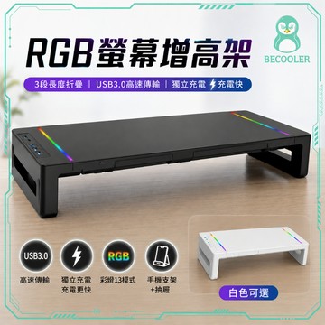 RGB螢幕架 USB3.0傳輸+快充螢幕架 電腦螢幕增高架 有抽屜電腦架 可收納鍵盤