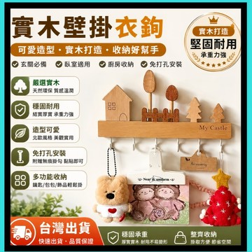 木質壁掛掛鉤🍅【送免釘膠】門後掛鉤 免打孔掛鉤 鑰匙架 衣掛 鑰匙收納 可愛掛鉤 實木金屬掛鉤 牆壁掛架 免釘收納架