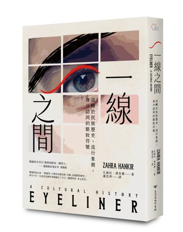 一線之間：流轉於民族歷史、流行象徵、身分認同的眼妝符號[二手書_良好]