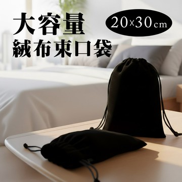 黑色絨布束口袋 絨布 束口袋 20*30CM 收納袋 絨布袋 袋子 束袋 絨布束口袋 黑色收納袋 雙拉繩 分類袋
