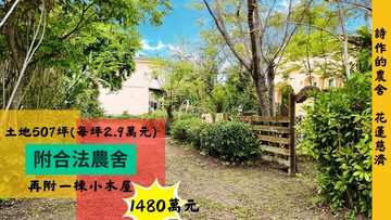 獨家專花蓮慈濟大學園區｜萬裡挑一｜簾外祕境農舍B｜花蓮縣花蓮市建國路二段
