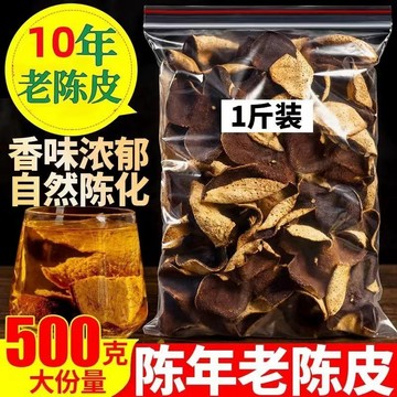 現貨 新會老陳皮500g袋裝泡茶水大紅橙皮煲湯