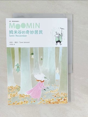 【書寶二手書T1／兒童文學_TNP】姆米谷的奇妙居民（朵貝．楊笙經典童話8）_朵貝．楊笙,  李斯毅