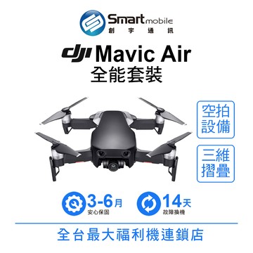 折300 | 【創宇通訊｜福利品】DJI MAVIC AIR 全能套裝 空拍機【創宇通訊│福利品】