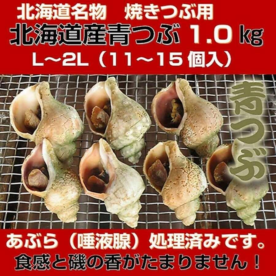 青つぶ ボイル 北海道名物 アブラ削除済 1kg（11から15個入）