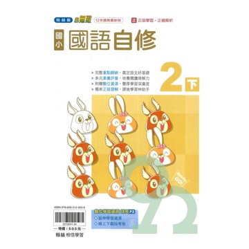 翰林國小小無敵自修國語2下