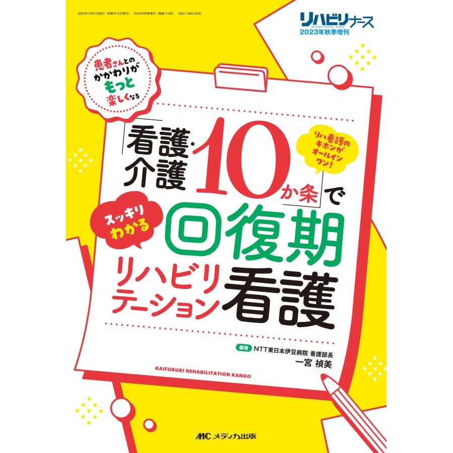 看護・介護10か条 でスッキリわかる回復期リハビリテーション看護 リハ看護のキホンがオールインワン 一宮禎美 編著