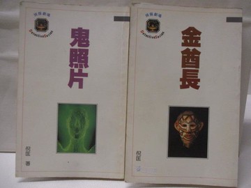 【書寶二手書T6／一般小說_M5L】鬼照片_金酋長_2本合售_倪匡