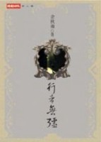 行者無疆[二手書_普通]