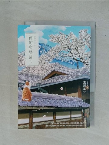【書寶二手書T1／翻譯小說_YC3】神的病歷簿3_夏川草介