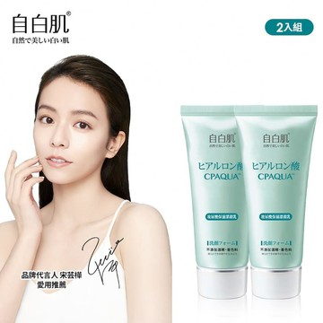 自白肌浸透玻尿酸保濕潔顏乳100g-二入