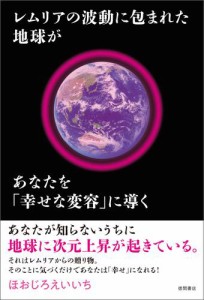 レムリアの波動に包まれた地球があなたを 幸せな変容 に導く