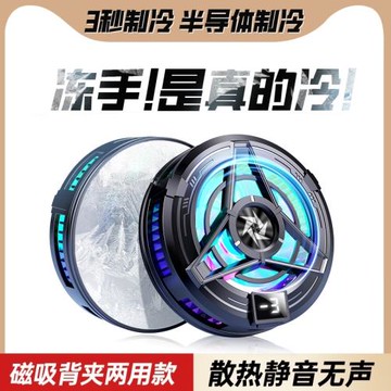 手機散熱器磁吸背夾半導體制冷神器電競吃雞游戲安卓平板通用