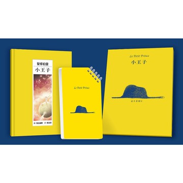 小王子禮盒套組