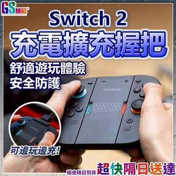【邊充邊玩】Switch2 手把 充電握把 NS2 充電手把 現貨 擴充握把 任天堂 joy con 搖桿 握把【TR】