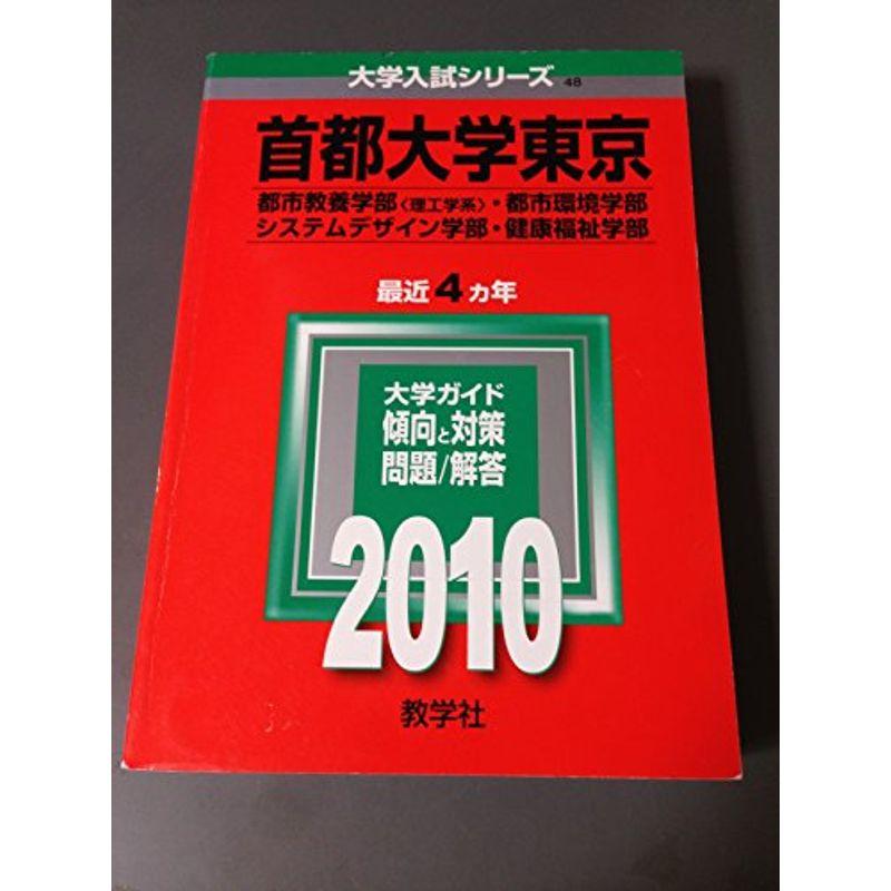 首都大学東京(理系) 2010年版 大学入試シリーズ (大学入試シリーズ 48)