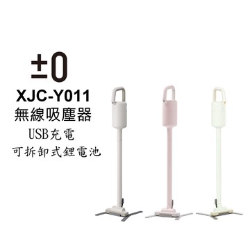 ±0 正負零 XJC-Y011 Y011 無線吸塵器 廠商直送