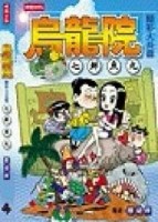 烏龍院精彩大長篇七鮮魚丸[二手書_良好]
