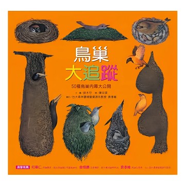 遠流出版 鳥巢大追蹤 50種鳥巢內幕大公開  鈴木守的鳥世界繪本