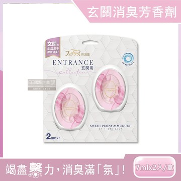 【日本Febreze風倍清】玄關專用360°強效消臭防臭香氛W空氣芳香劑7mlx2入/盒-粉紅（牡丹&鈴蘭）（按鈕型1鍵除臭擴香瓶）_廠商直送