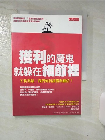 【書寶二手書T2／財經企管_TCM】獲利的魔鬼,就躲在細節裡_林麗冠, 強納森．伯恩斯