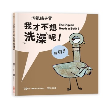 淘氣鴿子：我才不想洗澡呢！[二手書_近全新]
