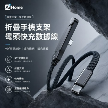 折疊手機支架快充傳輸線｜90°彎頭設計｜充電追劇兩用｜尼龍編織｜Type-C／Lightning 適用｜1.5M