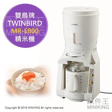日本代購TWINBIRD 雙鳥牌MR-E800 精米機精米御膳另YE-RC41推薦