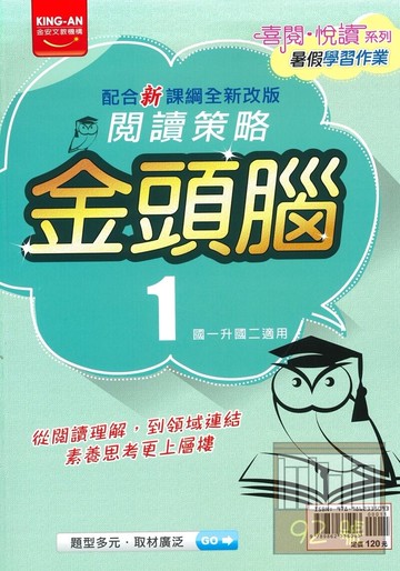 金安國中閱讀策略金頭腦(1)