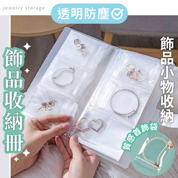 【台灣現貨】〈大利屋〉透明防塵飾品小物件收納冊/密封袋 首飾收納 收納冊 飾品收納