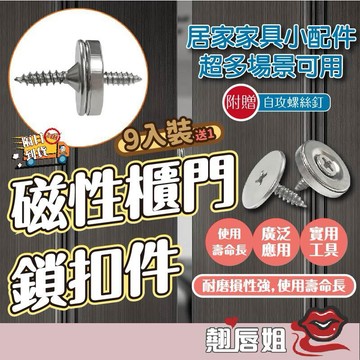 挑戰最超值 【9入裝送1】超薄碰珠磁吸螺絲 櫥櫃門吸磁吸 隱形超薄櫃吸 衣櫃櫥櫃門吸 吸磁鐵推拉門 吸門扣門