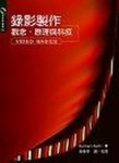 錄影製作－觀念、原理與科技【二手書_良好】TAAZE讀冊生活
