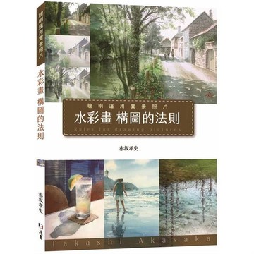 水彩畫構圖的法則：聰明運用實景照片