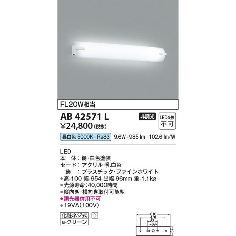 コイズミ照明 鏡上灯[LED昼白色]AB42571L-