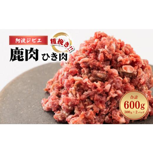 ふるさと納税 徳島県 海陽町 鹿肉 ひき肉 600g あらびき ミンチ 粗挽き ジビエ 鹿 シカ 阿波ジビエ 高タンパク 低カロリー 鉄分豊富 小分け 冷凍