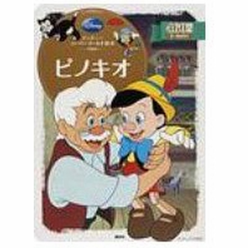 ピノキオ ディズニースーパーゴールド絵本 森はるな ムック 通販 Lineポイント最大0 5 Get Lineショッピング